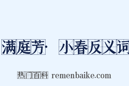 满庭芳·小春反义词是什么意思的图片